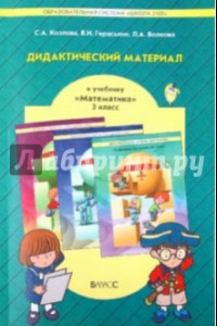 Книга Математика. 3 класс. Дидактический материал. ФГОС