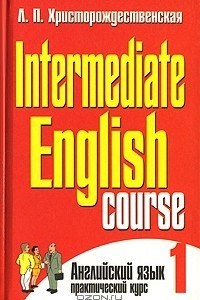Книга Intermediate English Course - 1 / Английский язык. Практический курс. В 2 частях. Часть 1