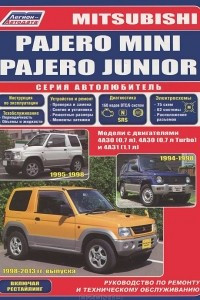 Книга Mitsubishi Pajero Mini, Pajero Junior. Модели с двигателями 4A30 (0,7 л), 4А30 (0,7 л Turbo), 4А31 (1,1 л). Включены рестайпинговые модели. Руководство по ремонту и техническому обслуживанию
