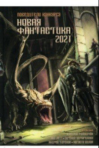 Книга Новая фантастика 2021. Антология №5