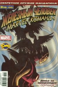 Книга Marvel Команда 2008 год - №100