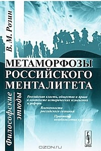 Книга Метаморфозы российского менталитета. Философские этюды