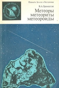 Книга Метеоры, метеориты, метеороиды