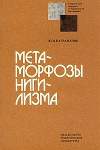 Книга Метаморфозы нигилизма