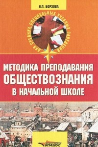 Книга Методика преподавания обществознания в начальной школе