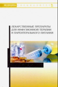 Книга Лекарственные препараты для инфузионной терапии и парентерального питания