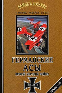Книга Германские асы Первой мировой войны 1914-1918