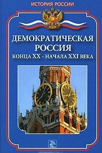 Книга Демократическая Россия конца ХХ - начала XXI века