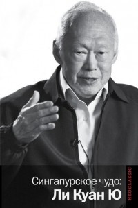 Книга Сингапурское чудо: Ли Куан Ю