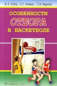 Книга Особенности  отбора в баскетболе