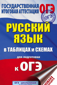 Книга ОГЭ. Русский язык в таблицах и схемах для подготовки к ОГЭ. 5-9 классы