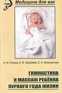 Книга Гимнастика и массаж ребенка первого года жизни