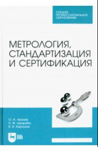 Книга Метрология, стандартизация и сертификация. Учебник для СПО