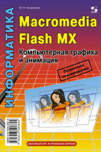 Книга Macromedia Flash MX. Компьютерная графика и анимация