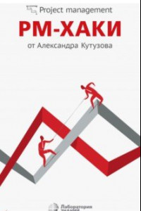 Книга РМ-хаки от Александра Кутузова