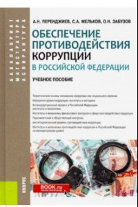 Книга Обеспечение противодействия коррупции в Российской Федерации. Учебное пособие