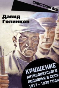 Книга Крушение антисоветского подполья в СССР. 1917–1929 годы
