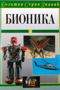 Книга Бионика