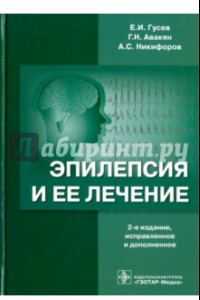 Книга Эпилепсия и ее лечение