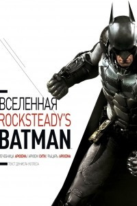 Книга Вселенная Rocksteady's Batman