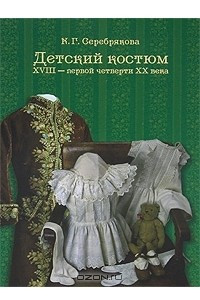 Книга Детский костюм XVIII - первой четверти XX века