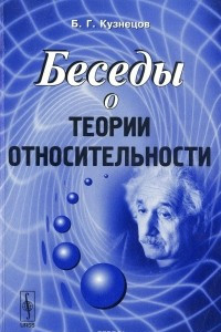 Книга Беседы о теории относительности