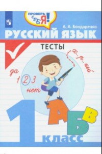 Книга Русский язык. 1 класс. Тесты. ФГОС
