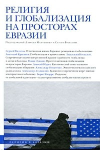 Книга Религия и глобализация на просторах Евразии (Религия в Евразии)