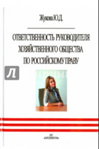 Книга Ответственность руководителя хозяйственного общества по российскому праву