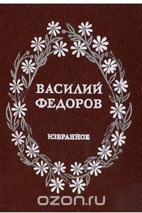 Книга Василий Федоров. Избранное