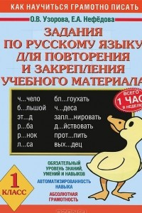 Книга Задания по русскому языку для повторения и закрепления учебного материала. 1 класс