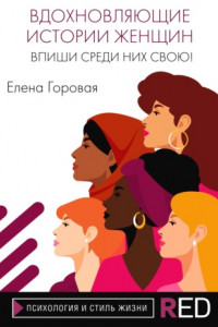 Книга Вдохновляющие истории женщин. Впиши среди них свою!