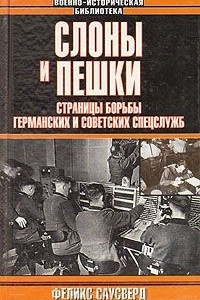 Книга Слоны и пешки. Страницы борьбы германских и советских спецслужб