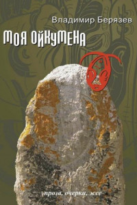 Книга Моя ойкумена. Проза, очерки, эссе