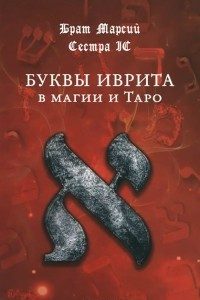 Книга Буквы иврита в магии и Таро