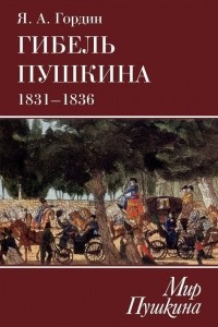 Книга Гибель Пушкина. 1831-1836