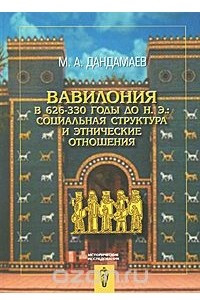 Книга Вавилония в 626-330 годы до н. э. Социальная структура и этнические отношения
