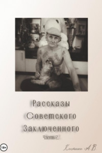 Книга Рассказы советского заключенного. Часть 2