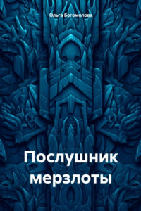 Книга Послушник мерзлоты