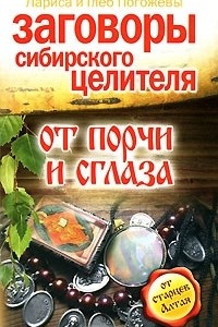 Книга Заговоры сибирского целителя от порчи и сглаза