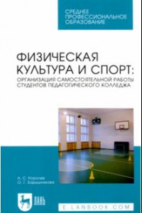 Книга Физическая культура и спорт. Организация самостоятельной работы студентов педагогического колледжа