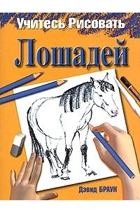 Книга Учитесь рисовать лошадей