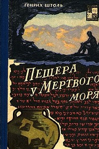 Книга Пещера у Мертвого моря