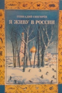 Книга Я живу в России. Письма из разных мест