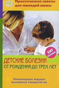 Книга Детские болезни от рождения до трех лет