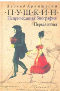 Книга Пушкин. Непричесанная биография. Первая книга