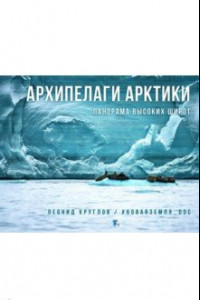 Книга Архипелаги Арктики. Панорам высоких широт