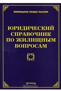 Книга Юридический справочник по жилищным вопросам