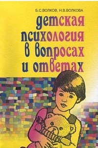 Книга Детская психология в вопросах и ответах