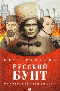 Книга Русский бунт. От киевской Руси до СССР
